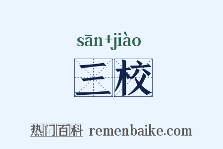 三校是什么意思的图片
